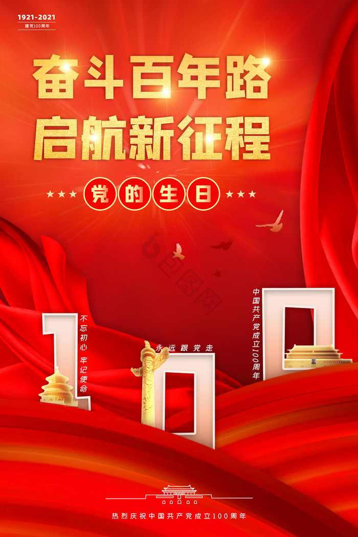 奋斗百年路启航新征程建党100周年