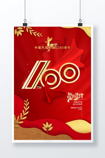 红色建党100周年党的生日宣传海报图片