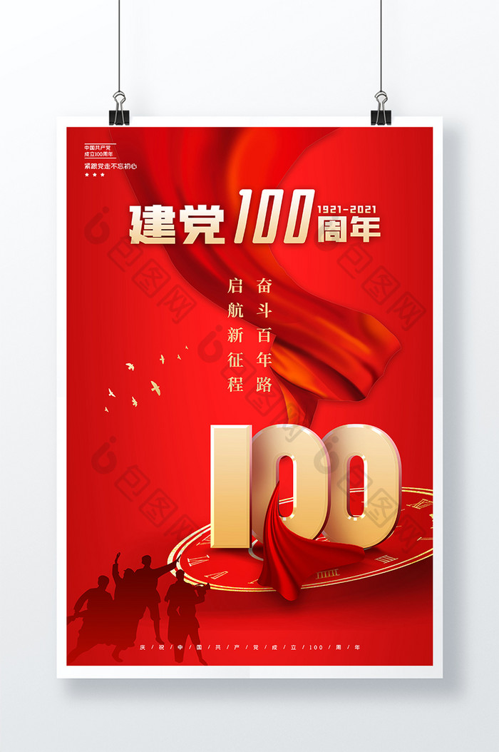 红色建党100周年大气宣传海报