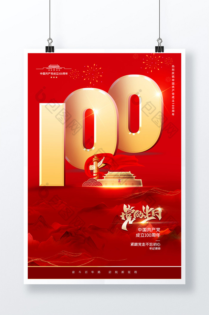 红色简洁建党100周年党的生日海报