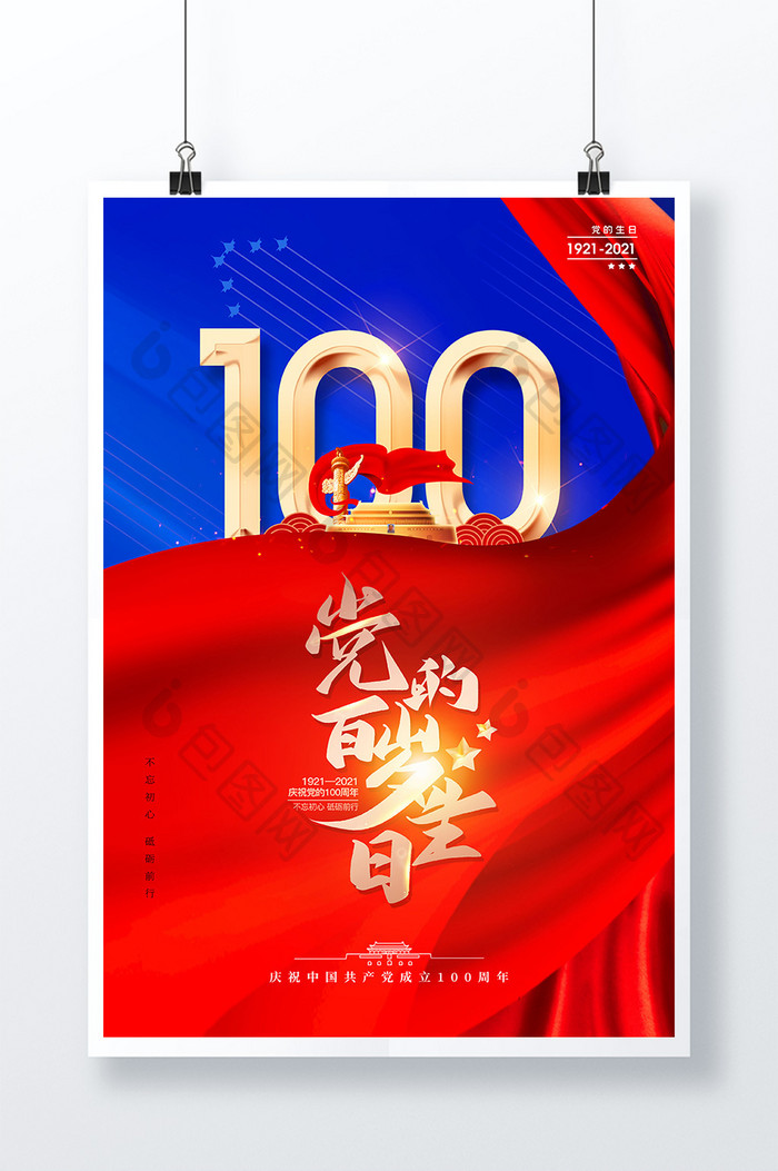 红色建党100周年党的百岁生日宣传海报