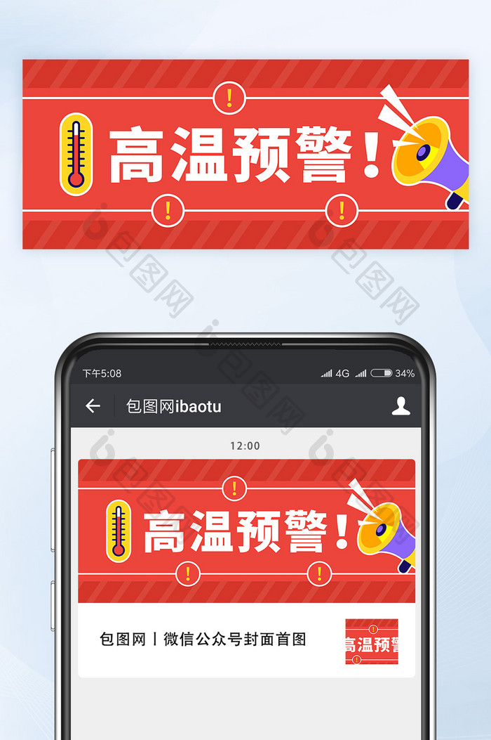 简约红色夏季高温预警微信公众号首图矢量