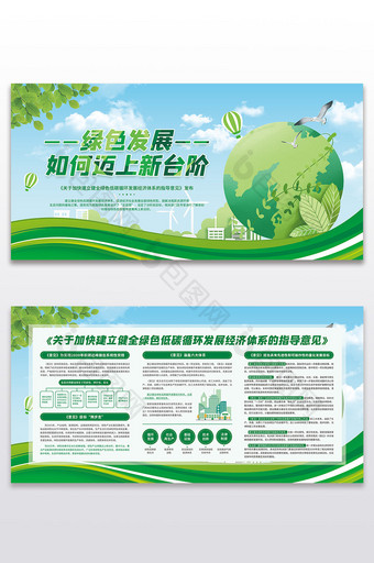健全绿色低碳循环发展经济体系展板二件套图片