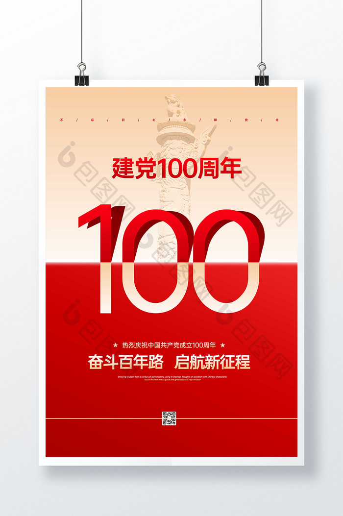 简单大气建党100周年党建海报