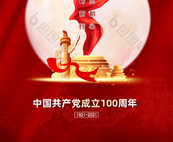 简洁红色建党100周年宣传海报