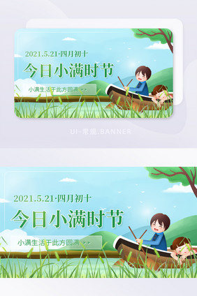 插画二十四节气小满时节祝福banner