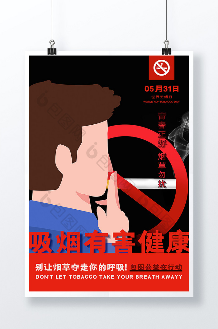 世界无烟日吸烟有害健康包图公益宣传海报