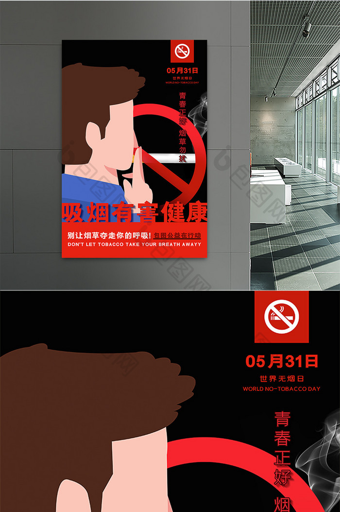 世界无烟日吸烟有害健康包图公益宣传海报