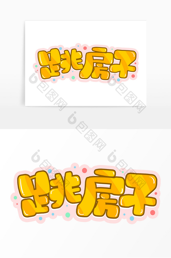 手写黄色跳房子卡通字