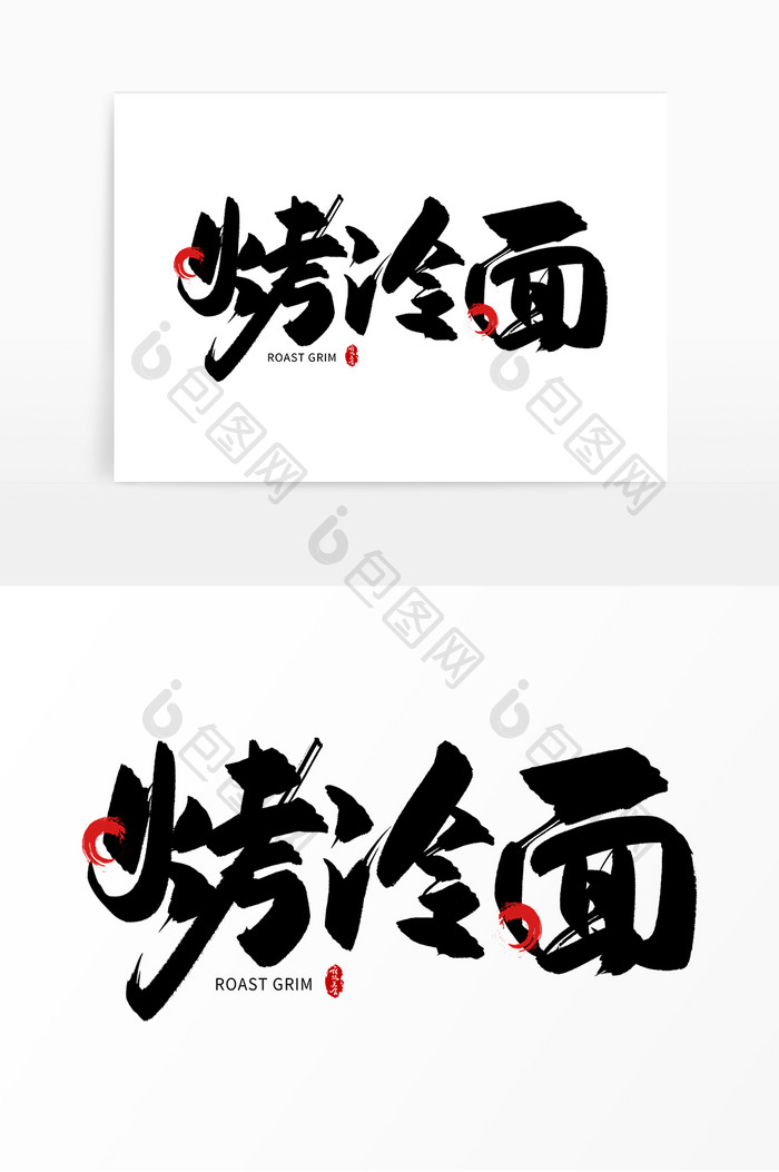 手写黑色烤冷面毛笔字