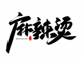 手写黑色麻辣烫毛笔字图片