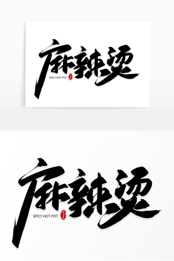 手写黑色麻辣烫毛笔字