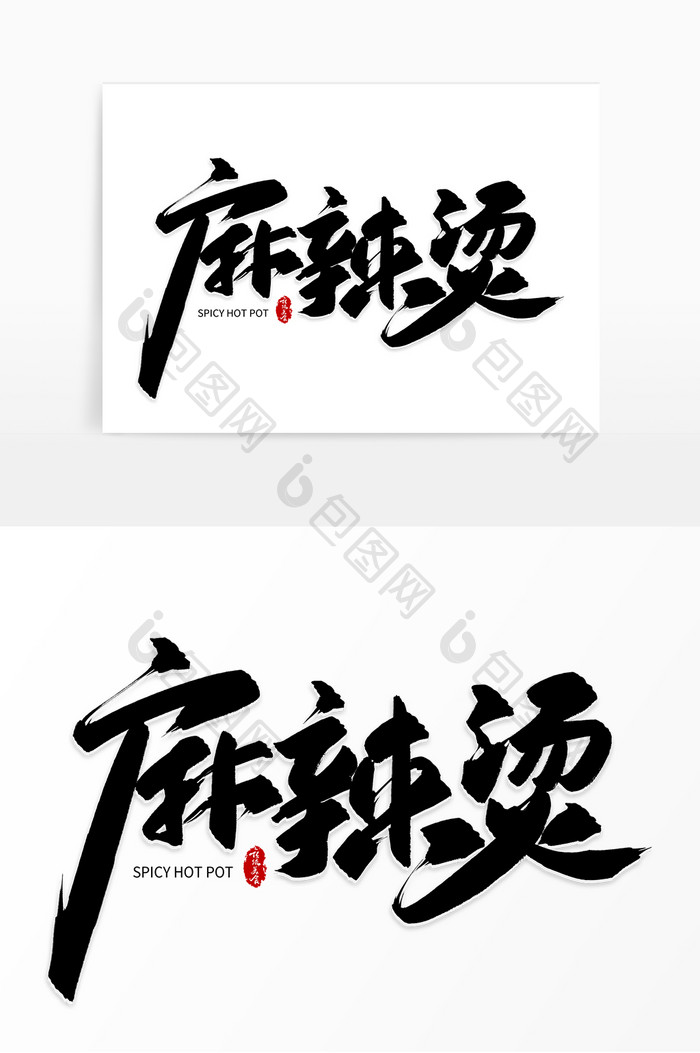 手写黑色麻辣烫毛笔字