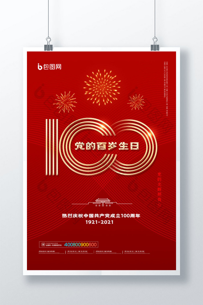 简约红色庆祝建党100周年海报