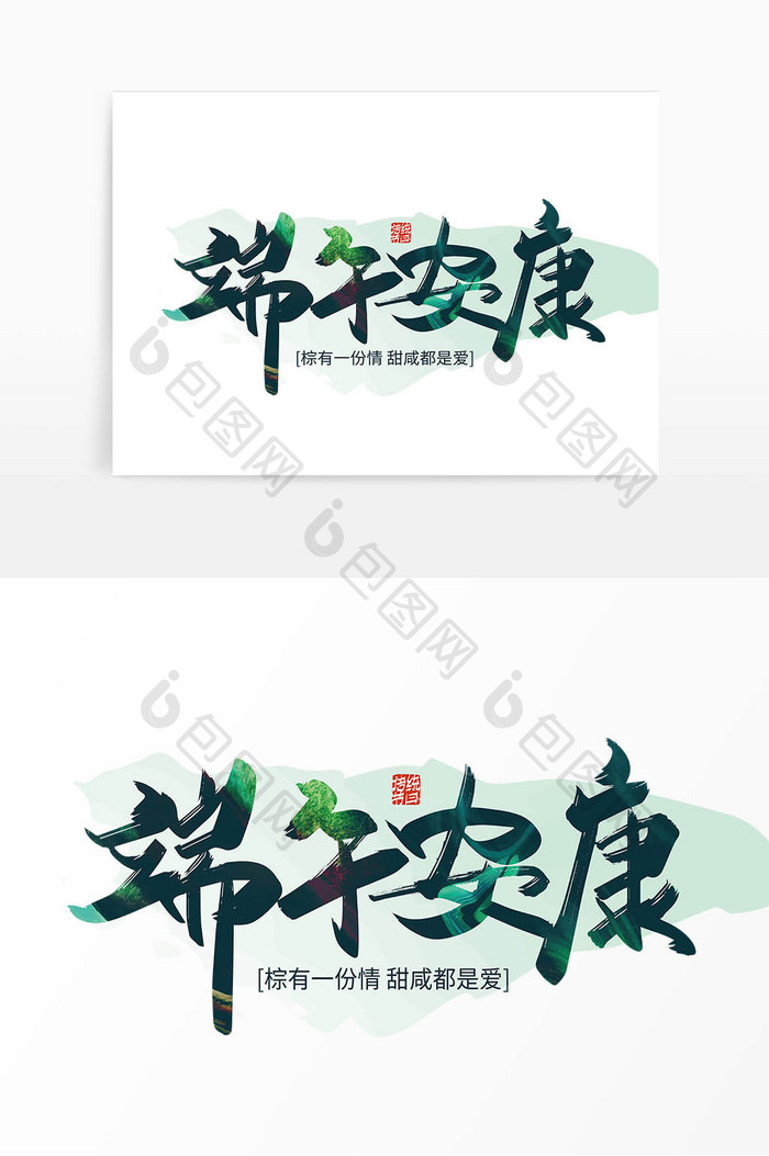 绿色手写端午安康艺术字