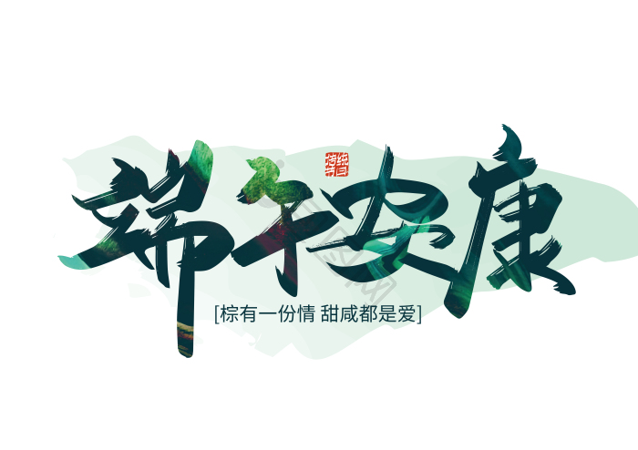 手写端午安康艺术字