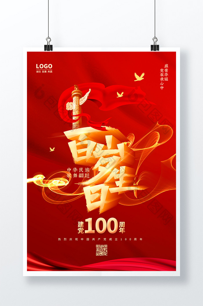 红色建党100周年百岁生日海报设计