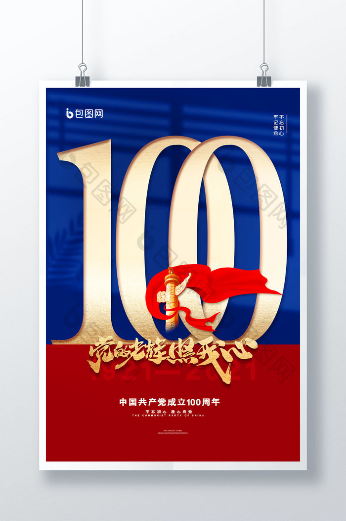 简约党的光辉照我心庆祝建党100周年海报