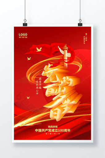 红色党的百岁生日党建100周年海报图片