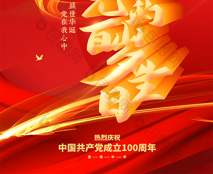 红色党的百岁生日党建100周年海报