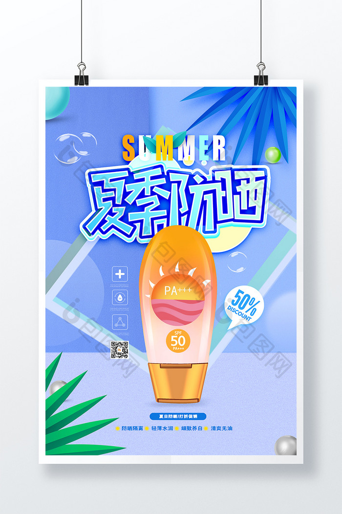 创意大气夏季防晒化妆品海报