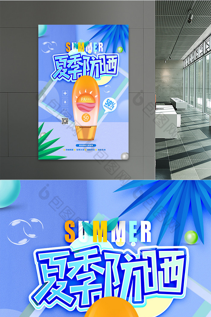 创意大气夏季防晒化妆品海报