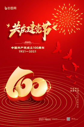 共庆建党节100周年