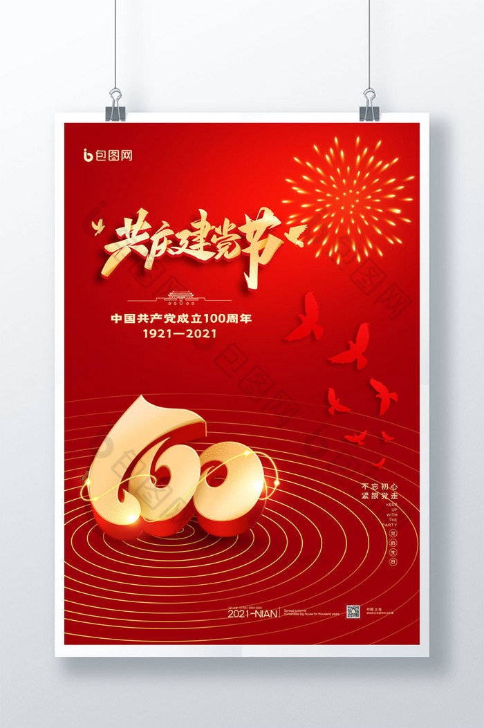 共庆建党节100周年图片图片
