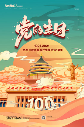 简约中国风党的生日庆祝建党100周年海报