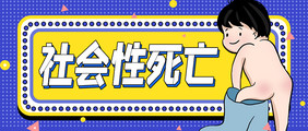 孟菲斯插画风社会性死亡网络热词公众号首图