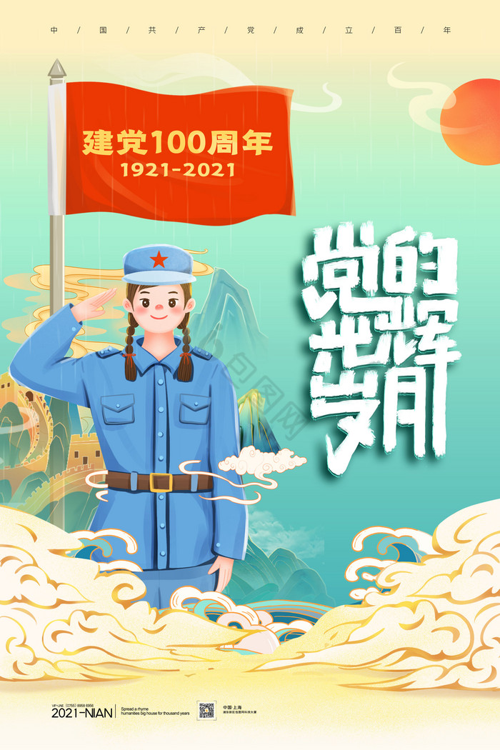 党的光辉岁月建党100周年图片