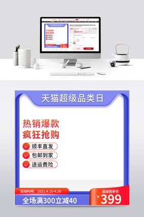 淘宝天猫超级品类日主图直通车模板