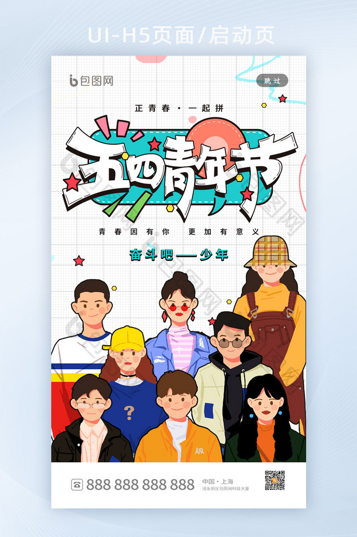 大气漫画风五四青年节启动页h5设计