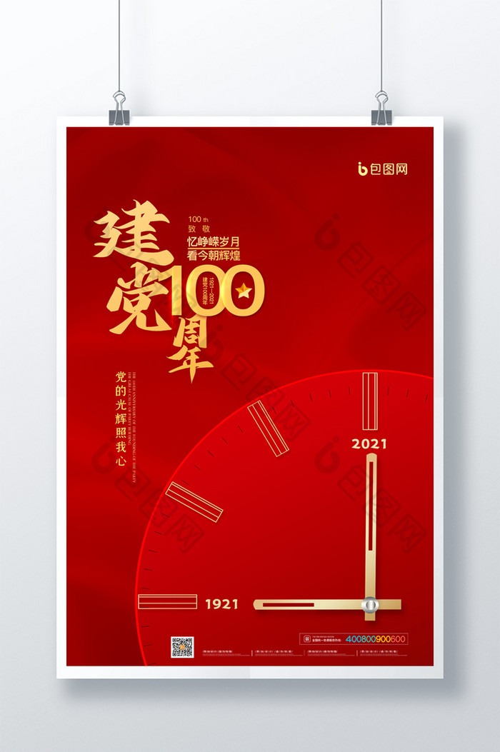 简约红色庆祝建党100周年宣传海报