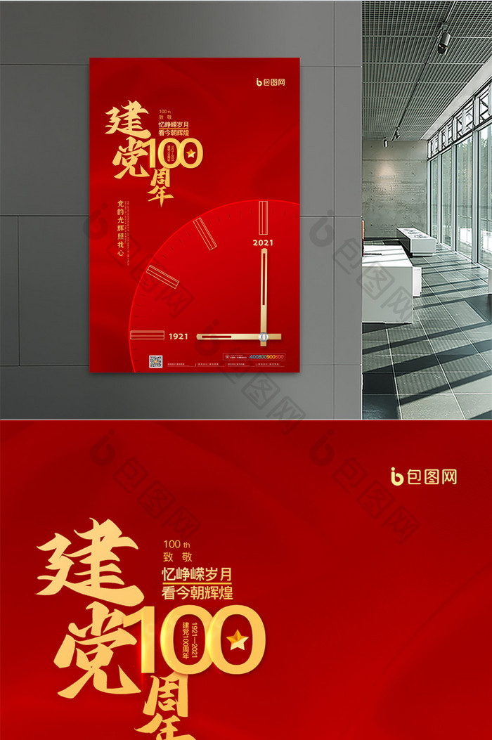 简约红色庆祝建党100周年宣传海报