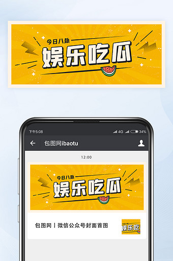 复古风娱乐八卦吃瓜爆料微信公众号首图矢量