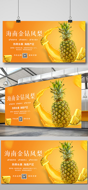 海南金钻凤梨水果生鲜展板