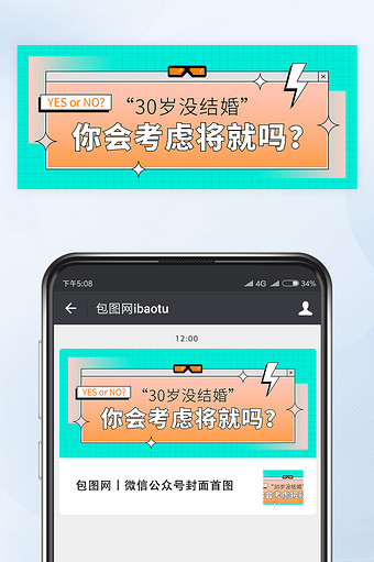 30岁没结婚你会考虑将就吗公众号首图矢量图片