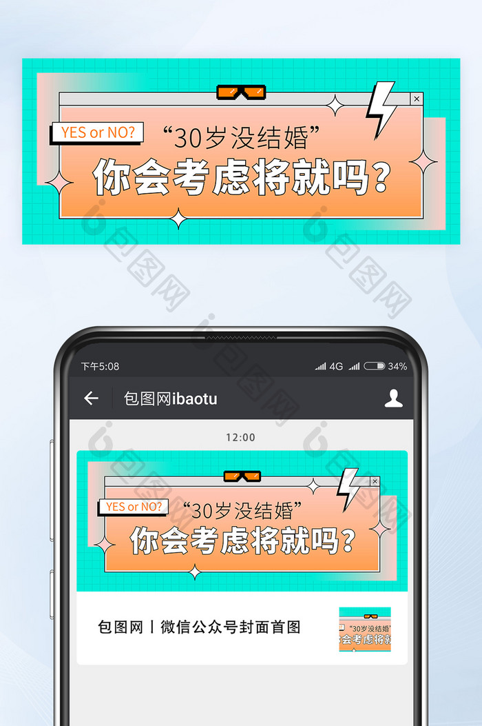 30岁没结婚你会考虑将就吗公众号首图矢量