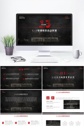 红色纪念汶川地震13周年节日策划PPT