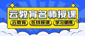 云教育在线教育手机海报公众号首图海报