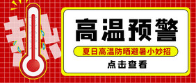 高温预警夏日防晒避暑热温度计公众号首图