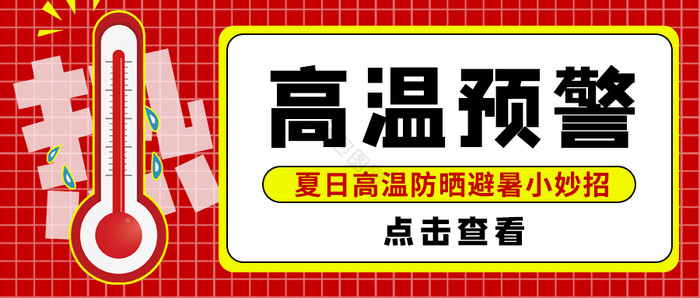 高温预警夏日防晒避暑热温度计公众号首图图片