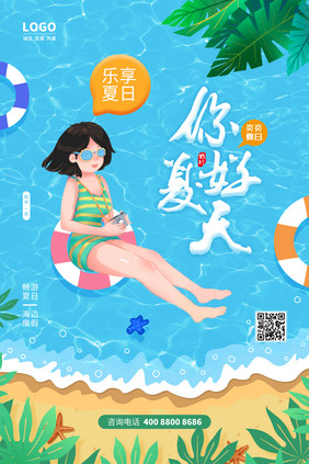 蓝色你好夏天夏季海报