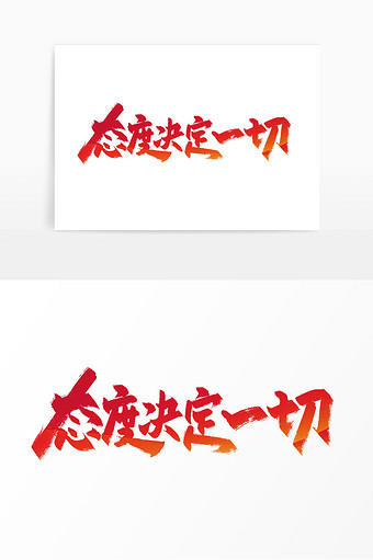 红色手写态度决定一切艺术字