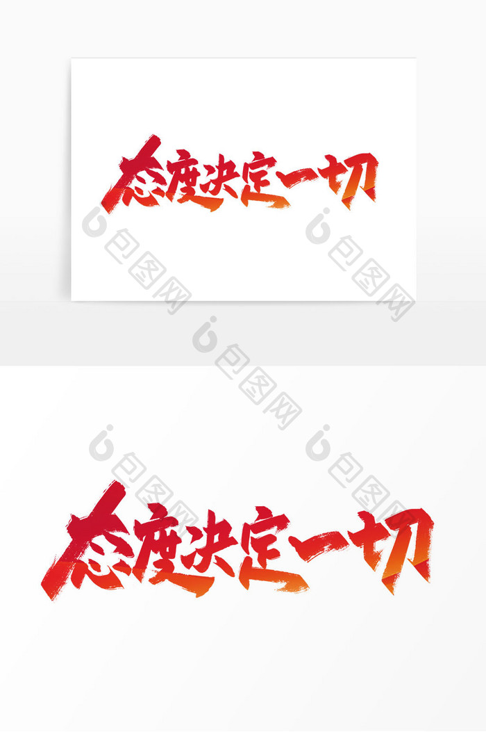 红色手写态度决定一切艺术字