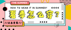 孟菲斯清新夏季穿衣服饰微信公众号首图