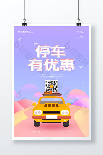 清新卡通停车有优惠二维码海报图片