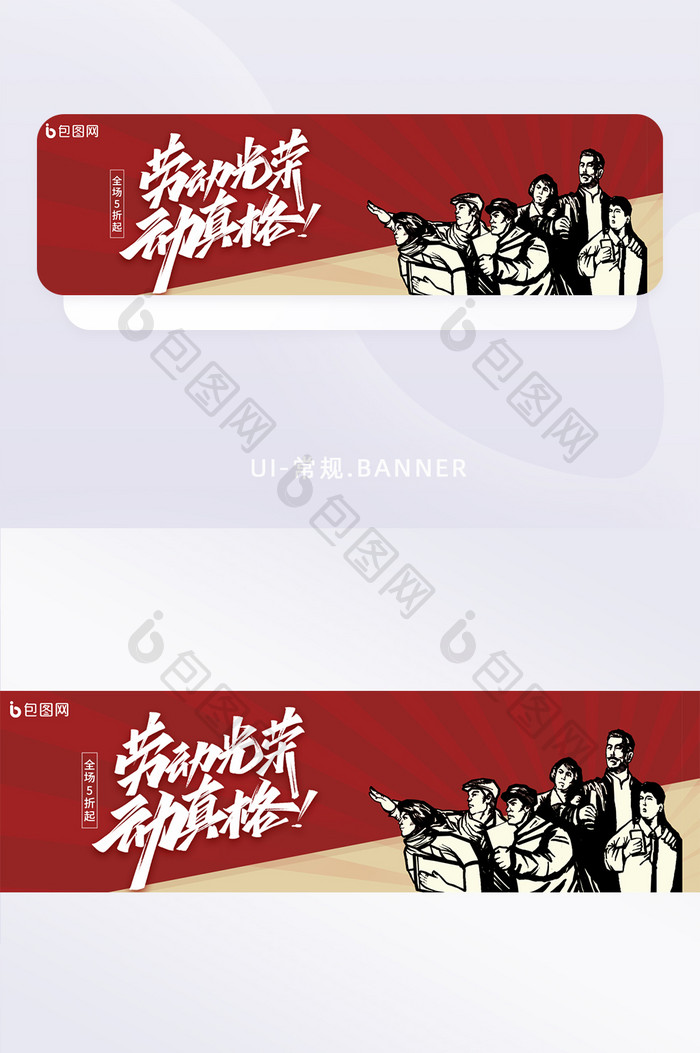 五一劳动节红色banner活动海报设计