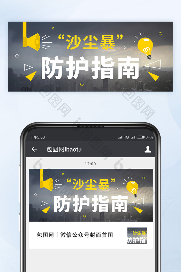 沙尘暴防护指南微信公众号首图矢量